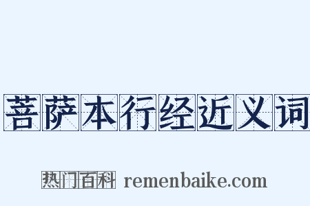 菩萨本行经近义词是什么意思的图片